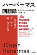 ハーバーマス回想録 この世界が少しでも良くなるには……
