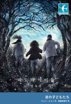 波の子どもたち