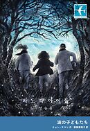 波の子どもたち