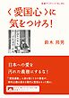 〈愛国心〉に気をつけろ！