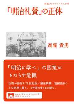 「明治礼賛」の正体