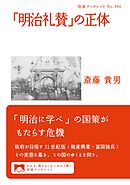 「明治礼賛」の正体