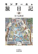 モンテーニュ 旅日記（上）