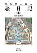 モンテーニュ 旅日記（上）