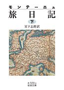 モンテーニュ 旅日記（下）