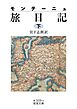 モンテーニュ 旅日記（下）