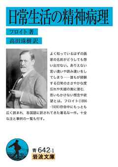 日常生活の精神病理