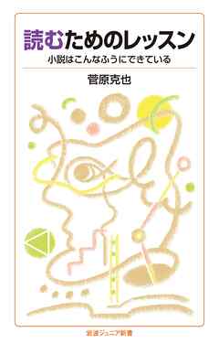 読むためのレッスン 小説はこんなふうにできている