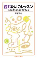 読むためのレッスン 小説はこんなふうにできている