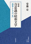 定本 自意識の昭和文学 現象としての「私」