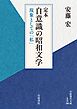 定本 自意識の昭和文学 現象としての「私」