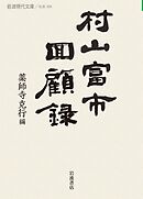 村山富市回顧録