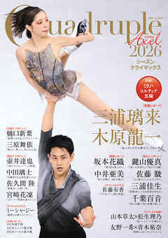 Quadruple Axel 2026 シーズンクライマックス