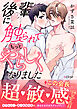 後輩に触られてもっとやらしくなりました【単行本版（限定描き下ろし付き）】