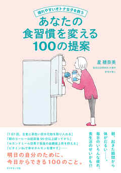 疲れやすいオトナ女子を救う あなたの食習慣を変える100の提案
