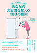 疲れやすいオトナ女子を救う あなたの食習慣を変える100の提案