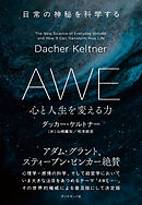 AWE 心と人生を変える力　日常の神秘を科学する