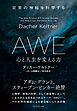 AWE 心と人生を変える力　日常の神秘を科学する