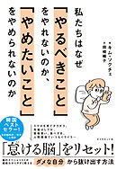 私たちはなぜ「やるべきこと」をやれないのか、「やめたいこと」をやめられないのか