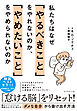 私たちはなぜ「やるべきこと」をやれないのか、「やめたいこと」をやめられないのか