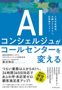 人手不足解消、大幅コストダウン、応答率アップ！ AIコンシェルジュがコールセンターを変える　電話自動案内システム「ボイスボット」による事業変革