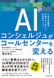 人手不足解消、大幅コストダウン、応答率アップ！ AIコンシェルジュがコールセンターを変える　電話自動案内システム「ボイスボット」による事業変革