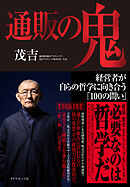 通販の鬼　経営者が自らの哲学に向き合う「１００の問い」
