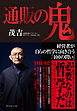 通販の鬼　経営者が自らの哲学に向き合う「１００の問い」