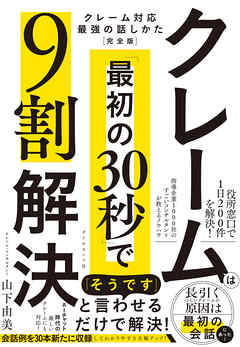 クレームは「最初の30秒」で9割解決　クレーム対応　最強の話しかた［完全版］