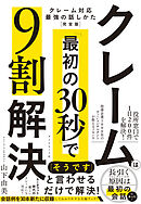 クレームは「最初の30秒」で9割解決　クレーム対応　最強の話しかた［完全版］