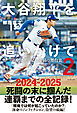 大谷翔平を追いかけて２ - 番記者が見た連覇の舞台裏 -