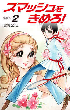 スマッシュをきめろ！新装版　２