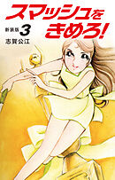 スマッシュをきめろ！新装版　３