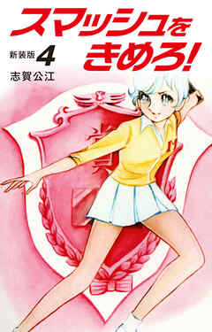 スマッシュをきめろ！新装版　４