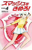 スマッシュをきめろ！新装版　４