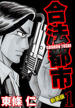 合法都市　新装版　１