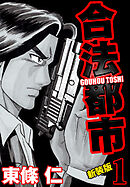 合法都市　新装版　１