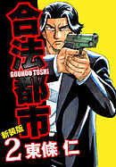 合法都市　新装版　２