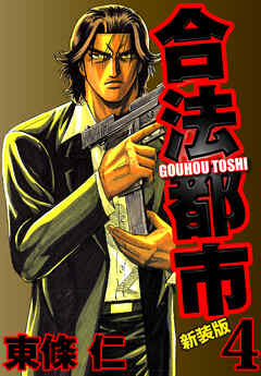 合法都市　新装版　４