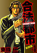 合法都市　新装版　４