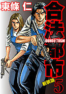 合法都市　新装版　５