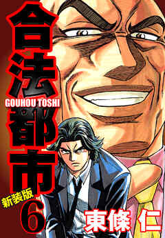 合法都市　新装版　６