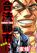 合法都市　新装版　６