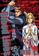 Blood Lines　新装版　１