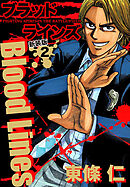 Blood Lines　新装版　２