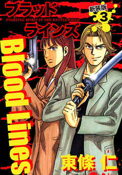 Blood Lines　新装版　３