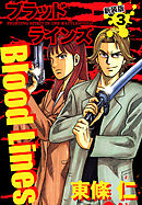 Blood Lines　新装版　３
