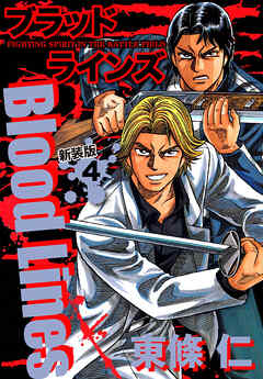 Blood Lines　新装版　４