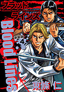 Blood Lines　新装版　４