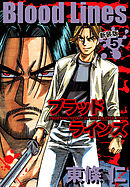 Blood Lines　新装版　５